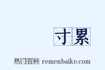 銖積寸累是什么意思的图片